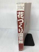 【カバー無し】花づくり園芸館: こんなときどうする (小学館実用ムック) 小学館