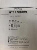 【カバー無し】花づくり園芸館: こんなときどうする (小学館実用ムック) 小学館