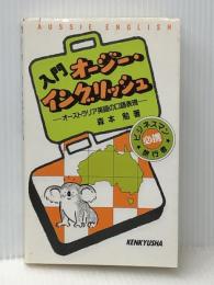 入門オージー・イングリッシュ: オーストラリア英語の口語表現 研究社 森本 勉※イタミ有