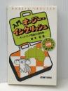 入門オージー・イングリッシュ: オーストラリア英語の口語表現 研究社 森本 勉※イタミ有