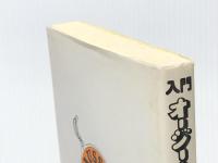 入門オージー・イングリッシュ: オーストラリア英語の口語表現 研究社 森本 勉※イタミ有