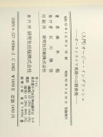 入門オージー・イングリッシュ: オーストラリア英語の口語表現 研究社 森本 勉※イタミ有