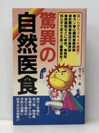 驚異の自然医食―薬いらずでメキメキ健康!! (1983年)