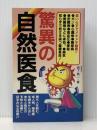 驚異の自然医食―薬いらずでメキメキ健康!! (1983年)