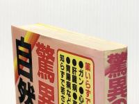 驚異の自然医食―薬いらずでメキメキ健康!! (1983年)