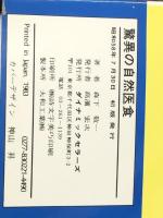 驚異の自然医食―薬いらずでメキメキ健康!! (1983年)