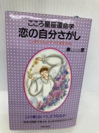 恋の自分さがし: こころ星座運命学 こっそり2人のすべてがわかる 青春出版社 麻里