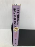 恋の自分さがし: こころ星座運命学 こっそり2人のすべてがわかる 青春出版社 麻里