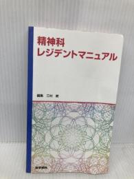 精神科レジデントマニュアル 医学書院 三村 將