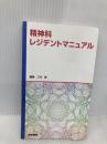 精神科レジデントマニュアル 医学書院 三村 將