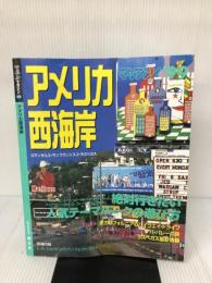 アメリカ西海岸 ’99 (マップルマガジン W 10) 昭文社
