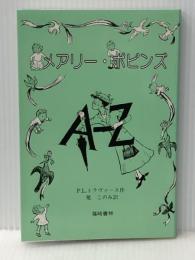 メアリーポピンズAからZ 篠崎書林 P.L.トラヴァース