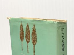 生きる力をこの子らに―障害児学級12年の実践 (1977年) (からたち文庫〈2〉)※イタミ有