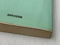 生きる力をこの子らに―障害児学級12年の実践 (1977年) (からたち文庫〈2〉)※イタミ有