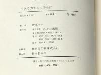 生きる力をこの子らに―障害児学級12年の実践 (1977年) (からたち文庫〈2〉)※イタミ有