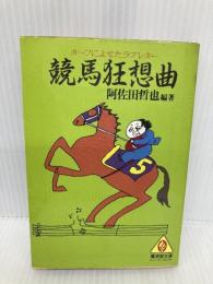 【※イタミ有】競馬狂想曲―ターフによせたラブレター (広済堂文庫―ヒューマン・セレクト) (廣済堂文庫 ア 3-1) 廣済堂出版 阿佐田 哲也