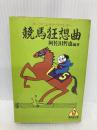 【※イタミ有】競馬狂想曲―ターフによせたラブレター (広済堂文庫―ヒューマン・セレクト) (廣済堂文庫 ア 3-1) 廣済堂出版 阿佐田 哲也