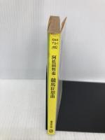 【※イタミ有】競馬狂想曲―ターフによせたラブレター (広済堂文庫―ヒューマン・セレクト) (廣済堂文庫 ア 3-1) 廣済堂出版 阿佐田 哲也