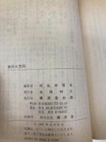 【※イタミ有】競馬狂想曲―ターフによせたラブレター (広済堂文庫―ヒューマン・セレクト) (廣済堂文庫 ア 3-1) 廣済堂出版 阿佐田 哲也