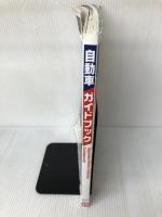 【イタミ有り】自動車ガイドブック Vol.57 日本自動車工業会