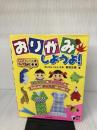 【付属品一部欠品】おりがみしようよ! (実用BEST BOOKS) 日本文芸社 新宮 文明