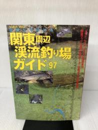 日帰りで行ける関東周辺渓流釣り場ガイド ’97 (SEIBIDO MOOK) 成美堂出版