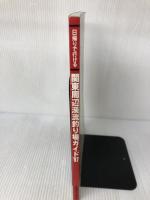 日帰りで行ける関東周辺渓流釣り場ガイド ’97 (SEIBIDO MOOK) 成美堂出版