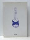 ネコ川柳 (タツミムック) 辰巳出版 石井 理恵子※カバー無し※イタミ有