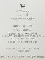 ネコ川柳 (タツミムック) 辰巳出版 石井 理恵子※カバー無し※イタミ有
