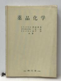 薬品化学 (1977年) 南江堂 津田 喜典※イタミ有※カバー無し