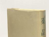 薬品化学 (1977年) 南江堂 津田 喜典※イタミ有※カバー無し