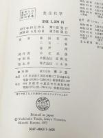 薬品化学 (1977年) 南江堂 津田 喜典※イタミ有※カバー無し