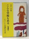 こんな学校もある 増補版: サマーヒル卒業生の手記 文化書房博文社 堀 真一郎※イタミ有