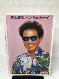 ギター弾き語り　井上陽水/ハンサムボーイ ＧＵＩＴＡＲ　ＳＯＮＧ　ＢＯＯＫ