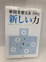 学校を変える新しい力 (単行本) 小学館 浜田 博文