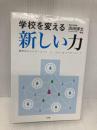 学校を変える新しい力 (単行本) 小学館 浜田 博文