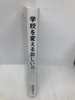 学校を変える新しい力 (単行本) 小学館 浜田 博文