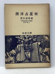 西洋占星術 (1963年)※イタミ有