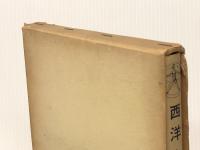 西洋占星術 (1963年)※イタミ有