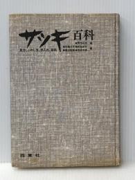 サツキ百科　見方、ふやし方、手入れ、盆栽 西東社 石橋丈夫※カバー無し※イタミ有