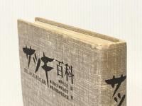 サツキ百科　見方、ふやし方、手入れ、盆栽 西東社 石橋丈夫※カバー無し※イタミ有