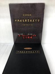 【書き込み有り】完全保存版 中央競馬重賞競走大全 あおば出版 中央競馬重賞競走研究会