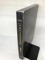 【書き込み有り】完全保存版 中央競馬重賞競走大全 あおば出版 中央競馬重賞競走研究会