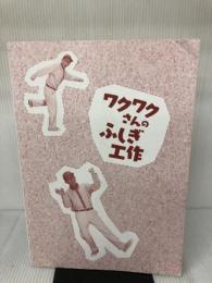 【カバー無し】ワクワクさんのふしぎ工作 二見書房 ヒダオサム