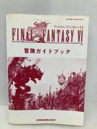 【※カバー無し】ファイナルファンタジー6冒険ガイドブック エヌティティ出版