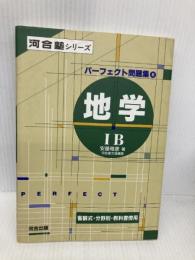 パーフェクト問題集地学IB 河合出版 安藤 雅彦