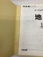 パーフェクト問題集地学IB 河合出版 安藤 雅彦