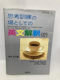 思考訓練の場としての英文解釈 2 (思考訓練 2) 育文社 多田 正行