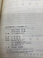 思考訓練の場としての英文解釈 2 (思考訓練 2) 育文社 多田 正行