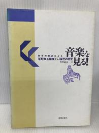 【※イタミ有】音楽を見る! 音楽之友社 竹井 成美